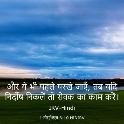 Picture 03 - 1 तीमुथियुस 3:10 HINIRV - और ये भी पहले परखे - Bible Verse Picture