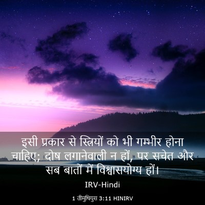 Picture 03 - 1 तीमुथियुस 3:11 HINIRV - इसी प्रकार से - Bible Verse Picture