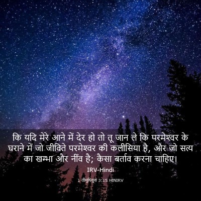 Picture 03 - 1 तीमुथियुस 3:15 HINIRV - कि यदि मेरे आने में - Bible Verse Picture