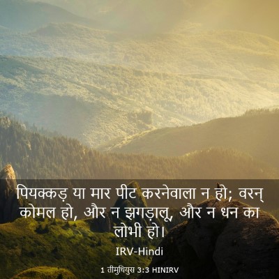 Picture 03 - 1 तीमुथियुस 3:3 HINIRV - पियक्कड़ या मार - Bible Verse Picture