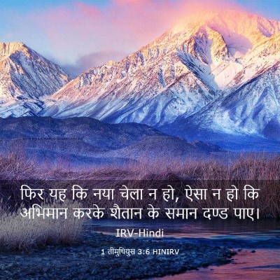 Picture 03 - 1 तीमुथियुस 3:6 HINIRV - फिर यह कि नया चेला - Bible Verse Picture