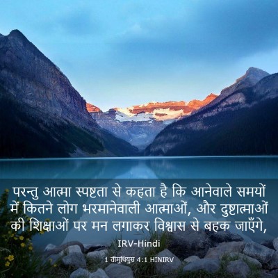 Picture 03 - 1 तीमुथियुस 4:1 HINIRV - परन्तु आत्मा - Bible Verse Picture
