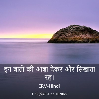 Picture 03 - 1 तीमुथियुस 4:11 HINIRV - इन बातों की आज्ञा - Bible Verse Picture