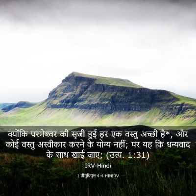 Picture 03 - 1 तीमुथियुस 4:4 HINIRV - क्योंकि परमेश्‍वर - Bible Verse Picture