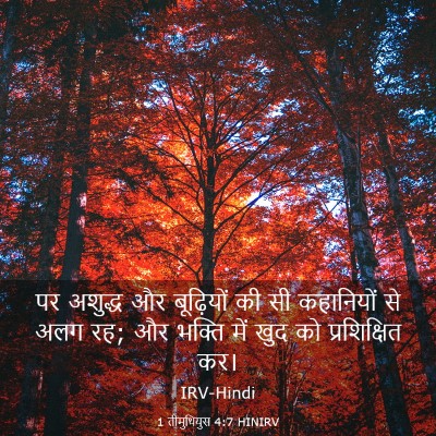 Picture 03 - 1 तीमुथियुस 4:7 HINIRV - पर अशुद्ध और - Bible Verse Picture