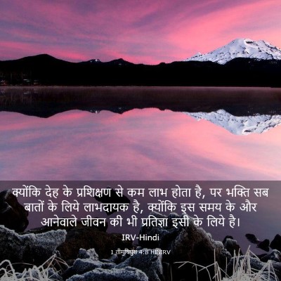 Picture 03 - 1 तीमुथियुस 4:8 HINIRV - क्योंकि देह के - Bible Verse Picture