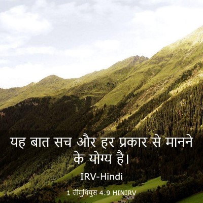 Picture 03 - 1 तीमुथियुस 4:9 HINIRV - यह बात सच और हर - Bible Verse Picture