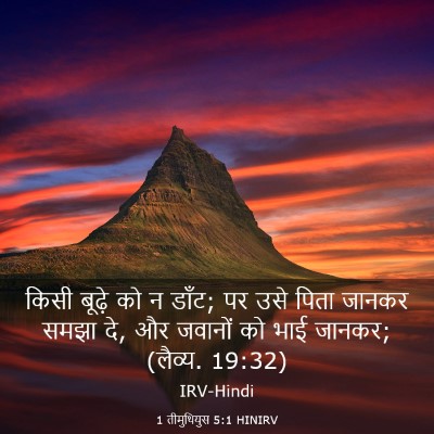 Picture 03 - 1 तीमुथियुस 5:1 HINIRV - किसी बूढ़े को न - Bible Verse Picture