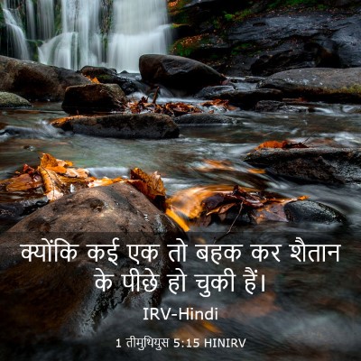 Picture 03 - 1 तीमुथियुस 5:15 HINIRV - क्योंकि कई एक तो - Bible Verse Picture