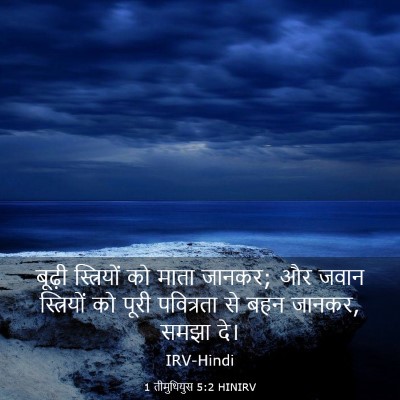 Picture 03 - 1 तीमुथियुस 5:2 HINIRV - बूढ़ी स्त्रियों - Bible Verse Picture