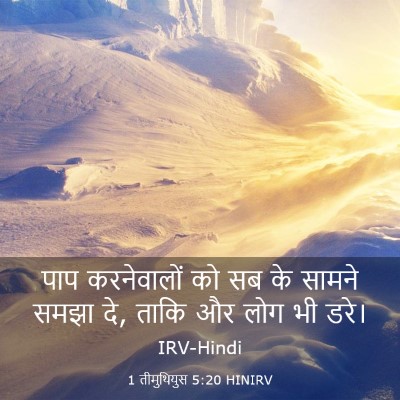 Picture 03 - 1 तीमुथियुस 5:20 HINIRV - पाप करनेवालों को - Bible Verse Picture