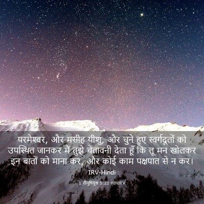 Picture 03 - 1 तीमुथियुस 5:21 HINIRV - परमेश्‍वर, और मसीह - Bible Verse Picture
