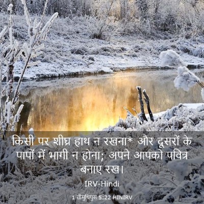 Picture 03 - 1 तीमुथियुस 5:22 HINIRV - किसी पर शीघ्र हाथ न - Bible Verse Picture