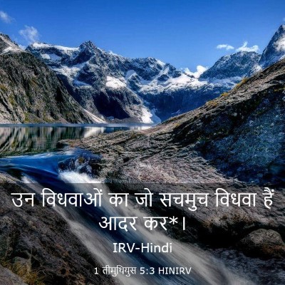 Picture 03 - 1 तीमुथियुस 5:3 HINIRV - उन विधवाओं का जो - Bible Verse Picture