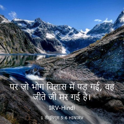 Picture 03 - 1 तीमुथियुस 5:6 HINIRV - पर जो भोग विलास में - Bible Verse Picture