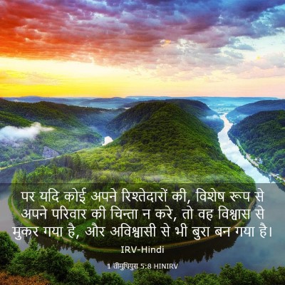 Picture 03 - 1 तीमुथियुस 5:8 HINIRV - पर यदि कोई अपने - Bible Verse Picture