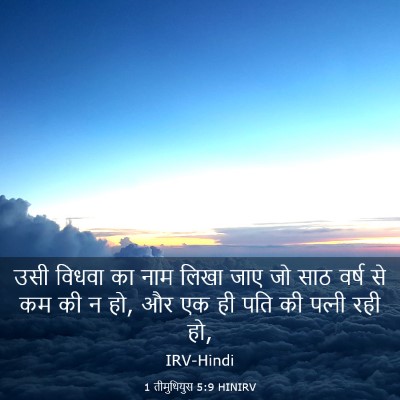 Picture 03 - 1 तीमुथियुस 5:9 HINIRV - उसी विधवा का नाम - Bible Verse Picture
