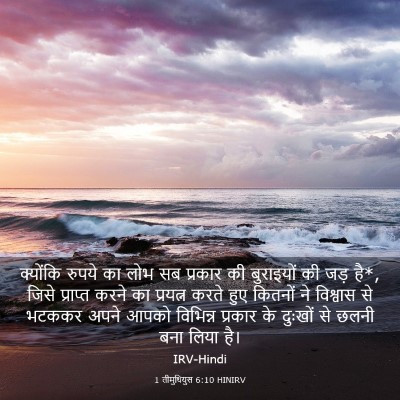 Picture 03 - 1 तीमुथियुस 6:10 HINIRV - क्योंकि रुपये का - Bible Verse Picture