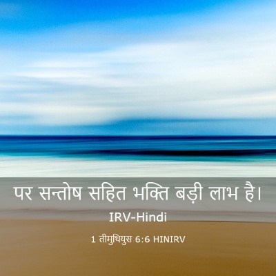 Picture 03 - 1 तीमुथियुस 6:6 HINIRV - पर सन्तोष सहित - Bible Verse Picture