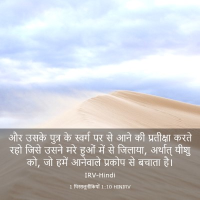 Picture 03 - 1 थिस्सलुनीकियों 1:10 HINIRV - और उसके पुत्र के - Bible Verse Picture