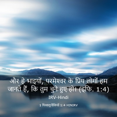 Picture 03 - 1 थिस्सलुनीकियों 1:4 HINIRV - और हे भाइयों, - Bible Verse Picture