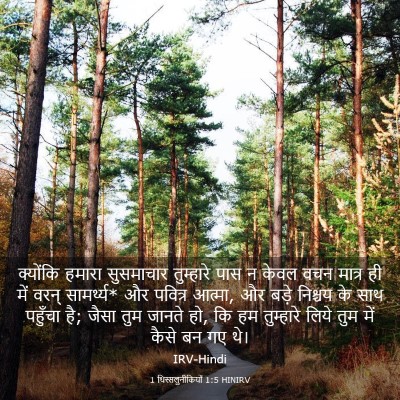 Picture 03 - 1 थिस्सलुनीकियों 1:5 HINIRV - क्योंकि हमारा - Bible Verse Picture