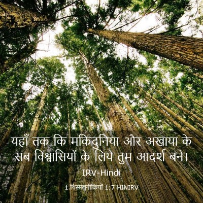 Picture 03 - 1 थिस्सलुनीकियों 1:7 HINIRV - यहाँ तक कि - Bible Verse Picture