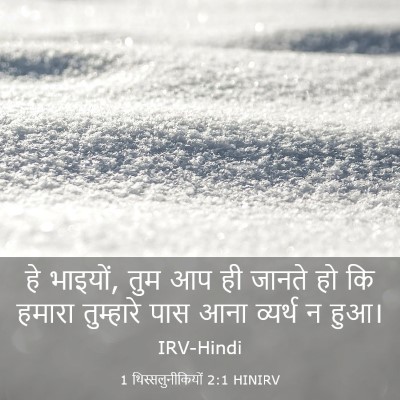 Picture 03 - 1 थिस्सलुनीकियों 2:1 HINIRV - हे भाइयों, तुम आप - Bible Verse Picture