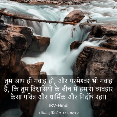 Picture 03 - 1 थिस्सलुनीकियों 2:10 HINIRV - तुम आप ही गवाह हो, - Bible Verse Picture
