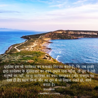 Picture 03 - 1 थिस्सलुनीकियों 2:13 HINIRV - इसलिए हम भी - Bible Verse Picture