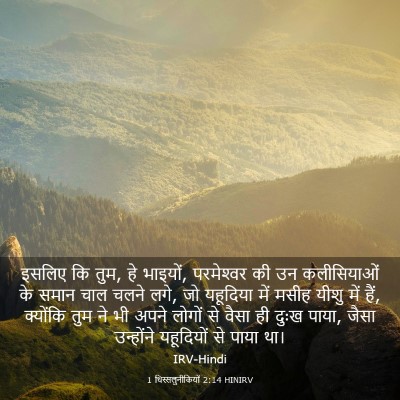 Picture 03 - 1 थिस्सलुनीकियों 2:14 HINIRV - इसलिए कि तुम, हे - Bible Verse Picture
