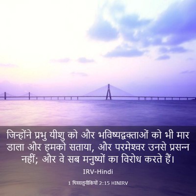 Picture 03 - 1 थिस्सलुनीकियों 2:15 HINIRV - जिन्होंने प्रभु - Bible Verse Picture