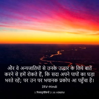 Picture 03 - 1 थिस्सलुनीकियों 2:16 HINIRV - और वे अन्यजातियों - Bible Verse Picture