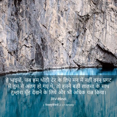 Picture 03 - 1 थिस्सलुनीकियों 2:17 HINIRV - हे भाइयों, जब हम - Bible Verse Picture