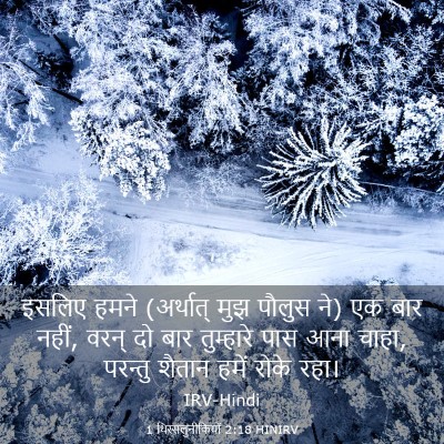 Picture 03 - 1 थिस्सलुनीकियों 2:18 HINIRV - इसलिए हमने - Bible Verse Picture
