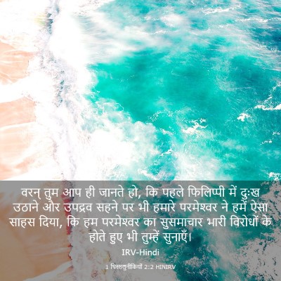 Picture 03 - 1 थिस्सलुनीकियों 2:2 HINIRV - वरन् तुम आप ही - Bible Verse Picture