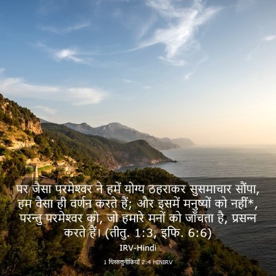 Picture 03 - 1 थिस्सलुनीकियों 2:4 HINIRV - पर जैसा परमेश्‍वर - Bible Verse Picture