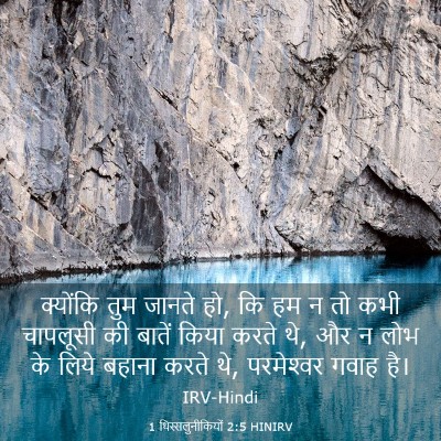 Picture 03 - 1 थिस्सलुनीकियों 2:5 HINIRV - क्योंकि तुम जानते - Bible Verse Picture