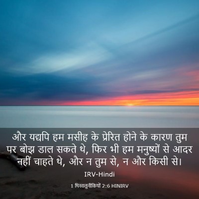 Picture 03 - 1 थिस्सलुनीकियों 2:6 HINIRV - और यद्यपि हम मसीह - Bible Verse Picture