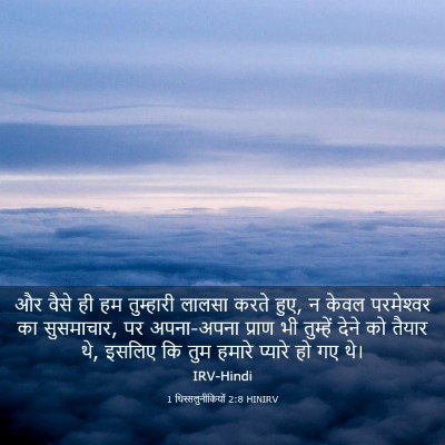 Picture 03 - 1 थिस्सलुनीकियों 2:8 HINIRV - और वैसे ही हम - Bible Verse Picture