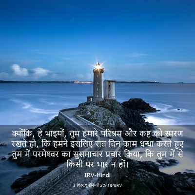 Picture 03 - 1 थिस्सलुनीकियों 2:9 HINIRV - क्योंकि, हे भाइयों, - Bible Verse Picture