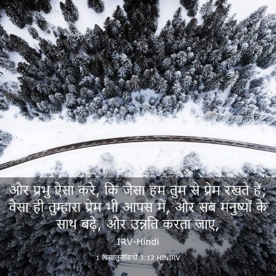 Picture 03 - 1 थिस्सलुनीकियों 3:12 HINIRV - और प्रभु ऐसा करे, - Bible Verse Picture