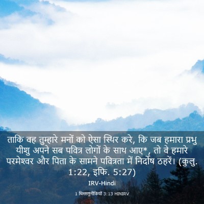 Picture 03 - 1 थिस्सलुनीकियों 3:13 HINIRV - ताकि वह तुम्हारे - Bible Verse Picture
