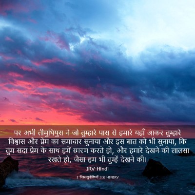Picture 03 - 1 थिस्सलुनीकियों 3:6 HINIRV - पर अभी तीमुथियुस - Bible Verse Picture