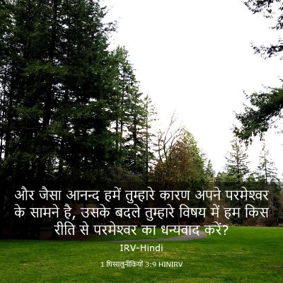 Picture 03 - 1 थिस्सलुनीकियों 3:9 HINIRV - और जैसा आनन्द हमें - Bible Verse Picture