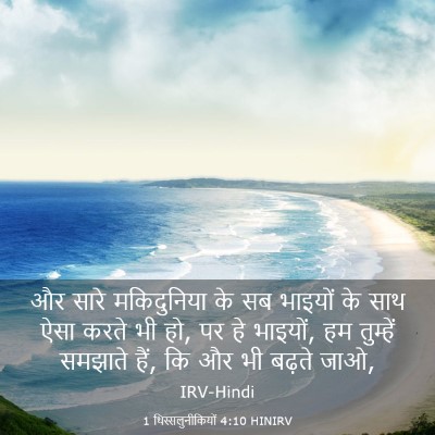 Picture 03 - 1 थिस्सलुनीकियों 4:10 HINIRV - और सारे मकिदुनिया - Bible Verse Picture