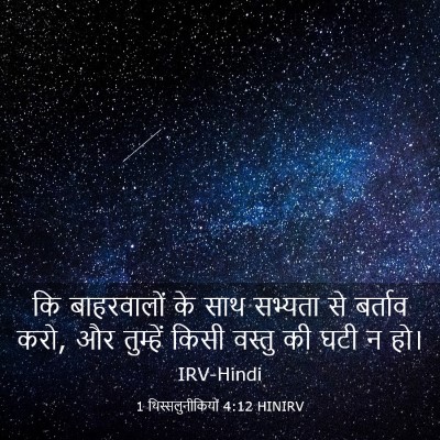 Picture 03 - 1 थिस्सलुनीकियों 4:12 HINIRV - कि बाहरवालों के - Bible Verse Picture