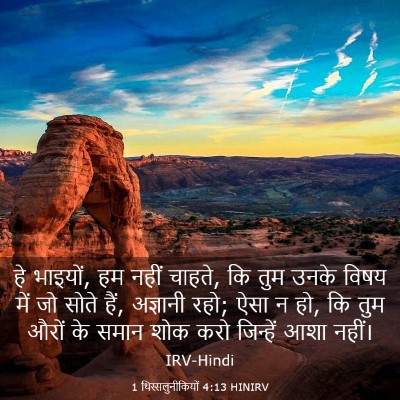 Picture 03 - 1 थिस्सलुनीकियों 4:13 HINIRV - हे भाइयों, हम नहीं - Bible Verse Picture
