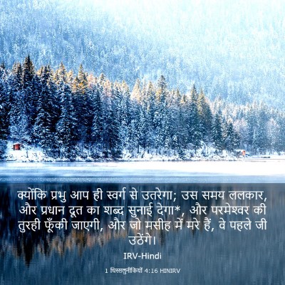Picture 03 - 1 थिस्सलुनीकियों 4:16 HINIRV - क्योंकि प्रभु आप - Bible Verse Picture