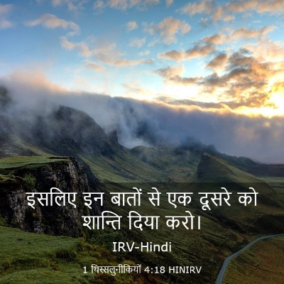 Picture 03 - 1 थिस्सलुनीकियों 4:18 HINIRV - इसलिए इन बातों से - Bible Verse Picture